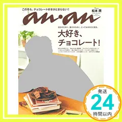 中古 anan (アンアン)2018/01/17[大好き、チョコレート! ]_02 即納