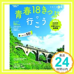 【期間限定】青春18きっぷで行こう 2016年夏編 2016年 07 月号 [雑誌]: JTB時刻表 増刊_02