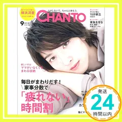 中古 CHANTO 2019年 09月号 主婦と生活社_02 即納