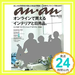 anan (アンアン)2018/02/28[オンラインで買える!! インテリアと日用品。]_02 セール