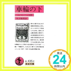 車輪の下 (岩波文庫 赤 435-2) ヘルマン ヘッセ? Hesse,Hermann; 捷郎, 実吉_04 アウトレット