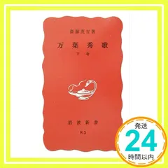 万葉秀歌 下 (岩波新書 赤版 6) 斎藤 茂吉_02 セール
