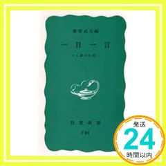 【激安】一日一言――人類の知恵 (岩波新書) 桑原 武夫_02