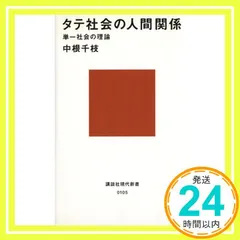 【激安】タテ社会の人間関係 (講談社現代新書 105) [Feb 16, 1967] 中根 千枝_03