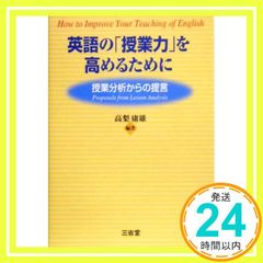 英語の「授業力」を高めるために: 授業分析からの提言 高梨 庸雄_03