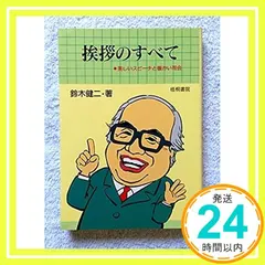 【即納】挨拶のすべて: どんなときにも困らない 司会・式辞・挨拶 [Mar 01, 1969] 鈴木 健二_03