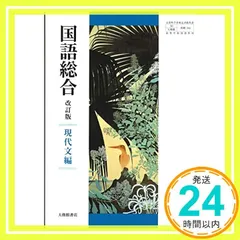 中古 高等学校国語科用【大修館50】国語総合 改訂版: 現代文編【国総344】 [テキスト] 北原保雄_02 即納