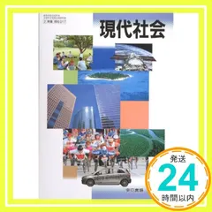 文部科学省検定済教科書　現代社会（東書） [学校] 東京書籍_02 送料無料
