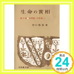 中古 生命の實相 第3巻 頭注版 光明篇・生命篇上 [Jul 01, 1962] 谷口 雅春_02 即納