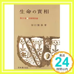 【即納】生命の實相 第18巻 頭注版 宗教問答篇 [Oct 01, 1963] 谷口 雅春_02
