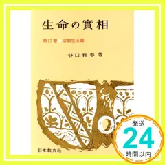 生命の實相 第17巻 頭注版 宗教生活篇 [Sep 01, 1963] 谷口 雅春_02 送料無料