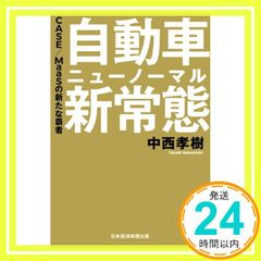 自動車 新常態(ニューノーマル) CASE/MaaSの新たな覇者 中西 孝樹_02
