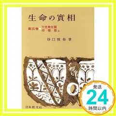 生命の實相 第35巻 頭注版 下化衆生篇・功徳篇上 [Jun 01, 1966] 谷口 雅春_02｜在庫あり
