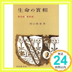 生命の實相 第39巻 頭注版 佛教篇 [Dec 01, 1966] 谷口 雅春_02