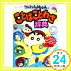 Crayon Shin-chan's Manga Dictionary of Proverbs and Sayings: 195 Proverbs, Sayings, and Four-Character Phrases Explained with Manga (Crayon Shin-chan's Encyclopedia Series) [Mar 01, 1999] (Published by: Zou Jimusho_04)