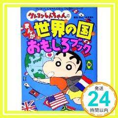 Crayon Shin-chan's Manga World of Countries Fun Book (Crayon Shin-chan's Encyclopedia Series) [Jun 01, 2005] Construction Office_02