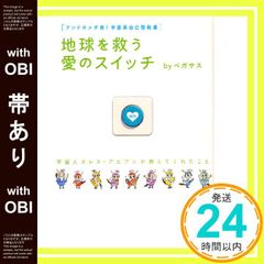 [With dust jacket] [From Andromeda! Space-themed self-help book] The love switch that will save the Earth by alien Kares A Bian What I learned (Super Happy Happy) Pegasus_09