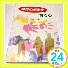 【送料無料】体育の授業者を育てる [単行本]_02