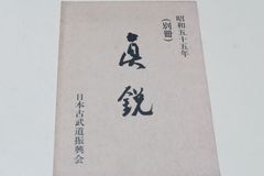 尺八製作法大全・普及版2冊/上月円山/古来千数百年の歴史をもつわが国