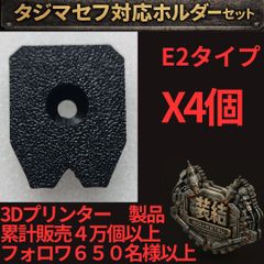 【4個】　四角1穴固定　E2　タイプ セフオス セフホルダー コンベックス用 スケール用 工具ホルダー用 TAJIMA互換 TAJIMA用 コンベックス スケール 工具ホルダー 腰道具 カスタム　※非純正品