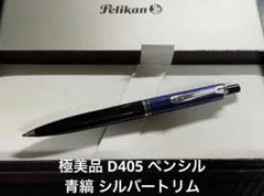極美品 ペリカン スーベレーン D405 ペンシル 0.7mm シルバートリム 青