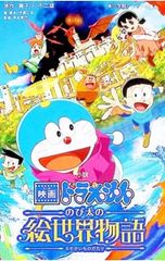ドラえもん のび太とブリキの迷宮」劇場公開版・混載B2サイズ