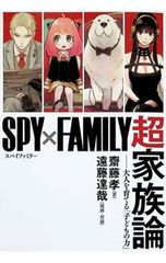 SPY×FAMILY: A Super Family Theory - The Power of Children to Nurture Adults / Takashi Saito