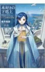 2026年最新】本好きの下剋上の人気アイテム - メルカリ