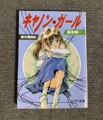 加納一朗 ソノラマ文庫（20作品） - メルカリ