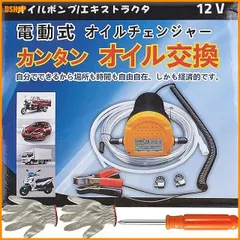 【期間限定】送料無料★電動式オイルチェンジャー 上抜き 12V / 5A バッテリー バイク 自動車 簡単オイ 交換 ジャッキアップ