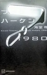 プラチナハーケン1980／海堂尊