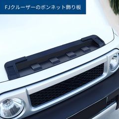 トヨタ純正 FJクルーザー ボンネット フード バルジ カバー パネル