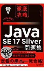 徹底攻略Java SE 17 Silver問題集 〈1Z0-825〉対応／志賀澄人のサムネイル