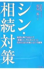 シン・相続対策 税理士等ではなくて「財産コンサルタント」に任せたほうが良いという真実／成島祐一