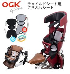 【新品・送料無料】OGK技研 自転車 チャイルドシート用 kさらふわシート 夏 冬 リバーシブルで兼用 1年中快適 CWS-001