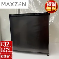 2026年最新】MAXZEN 冷蔵庫・冷凍庫の人気アイテム - メルカリ