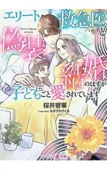 エリート救急医と偽装結婚のはずが子どもごと愛されています／桜井響華