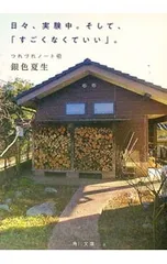 日々、実験中。そして、「すごくなくていい」。／銀色夏生