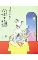 星★道 自分のポテンシャルを見つけ出す道しるべ／yuji