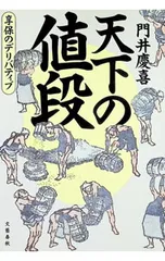 天下の値段 享保のデリバティブ／門井慶喜