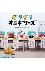ギリギリオニギリーズ／玉田美知子