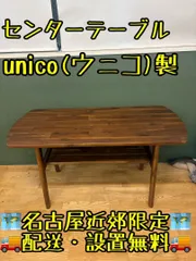 ゆきんこ様専用 Unico HOXTON ローテーブル センターテーブル 商品の