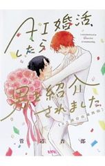 AI婚活したら男を紹介されました(32歳自由業男性)／菅辺吾郎