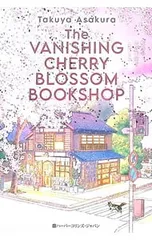 桜待つ、あの本屋で／浅倉卓弥