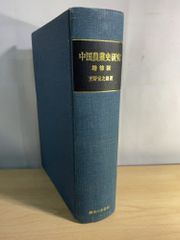 定理公式証明辞典 数学 要項 笹部貞市郎編 - メルカリ