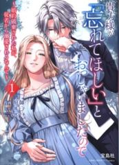 新刊 貴方様が「忘れてほしい」とおっしゃいましたので～婚約破棄され
