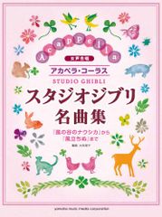 여성 합창 아카펠라 코러스 스튜디오 지브리 명곡집 [바람의 계곡의 나우시카]에서 [바람 서지]까지