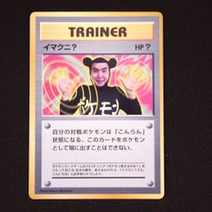 旧裏 イマクニ？ プロモ コロコロコミック付録 非売品 ポケモンカード ポケモンカード 旧裏「イマクニ？」 プロモ（コロコロコミック付録