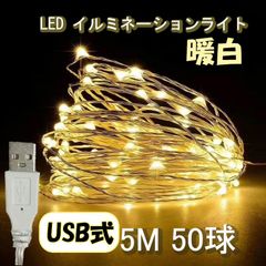 新品 USB式 5ｍ50球 暖色 イルミネーションライト LED 電飾 ライト
