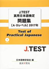 J.TEST実用日本語検定 問題集[A-Dレベル]2017年／日本語検定協会/J.TEST事務局
